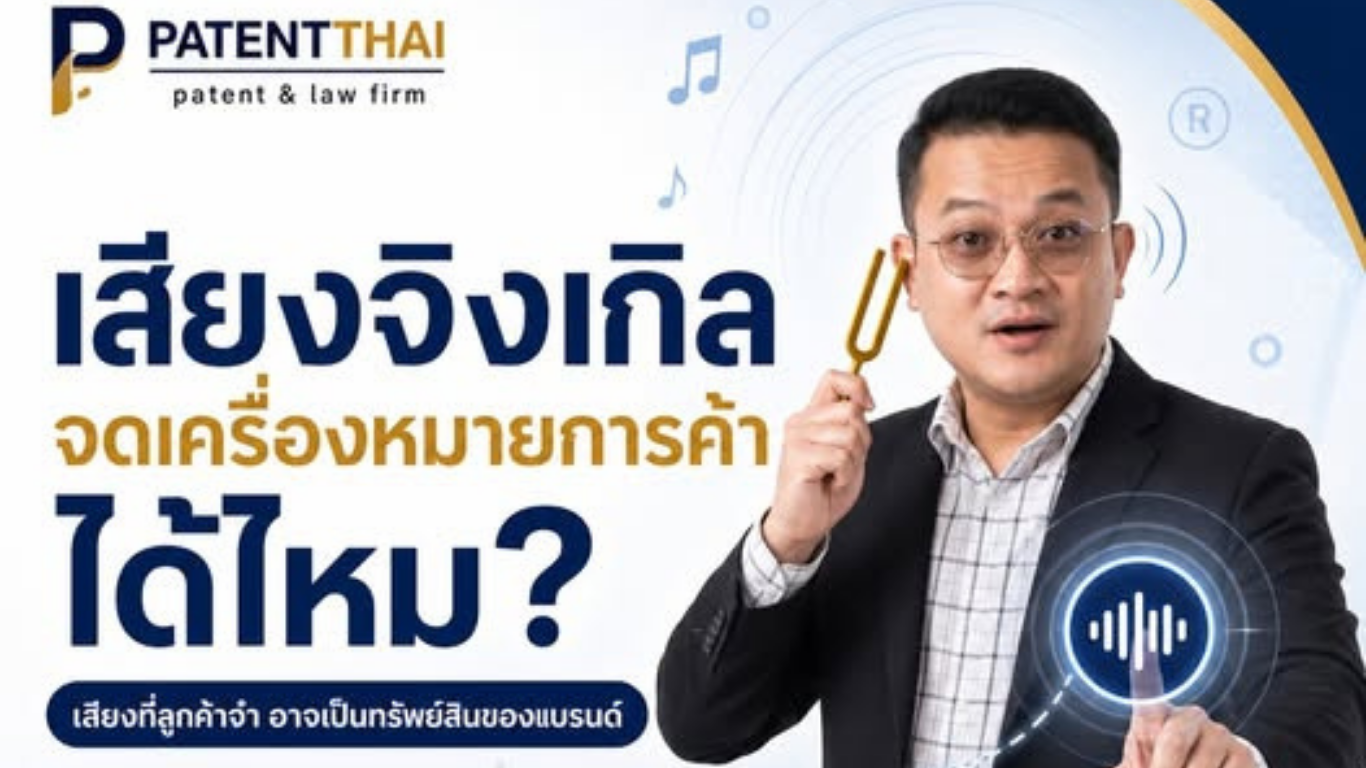 เสียงจิงเกิล จดเป็นเครื่องหมายการค้าได้ไหม?